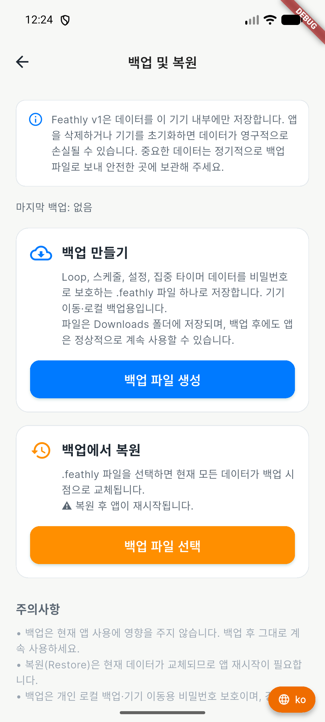 백업 및 복원 안내가 표시된 한글 화면