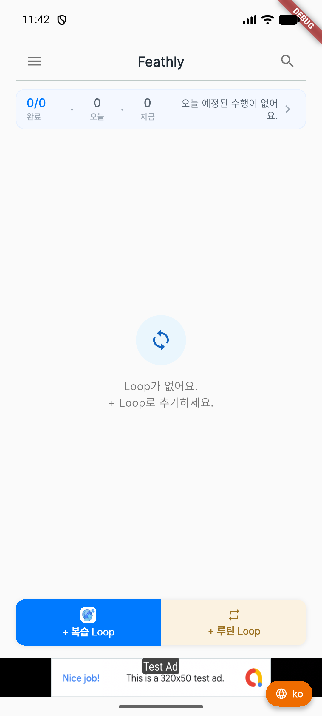 Spaced Loop와 Routine Loop 만들기 버튼이 있는 한글 홈 화면