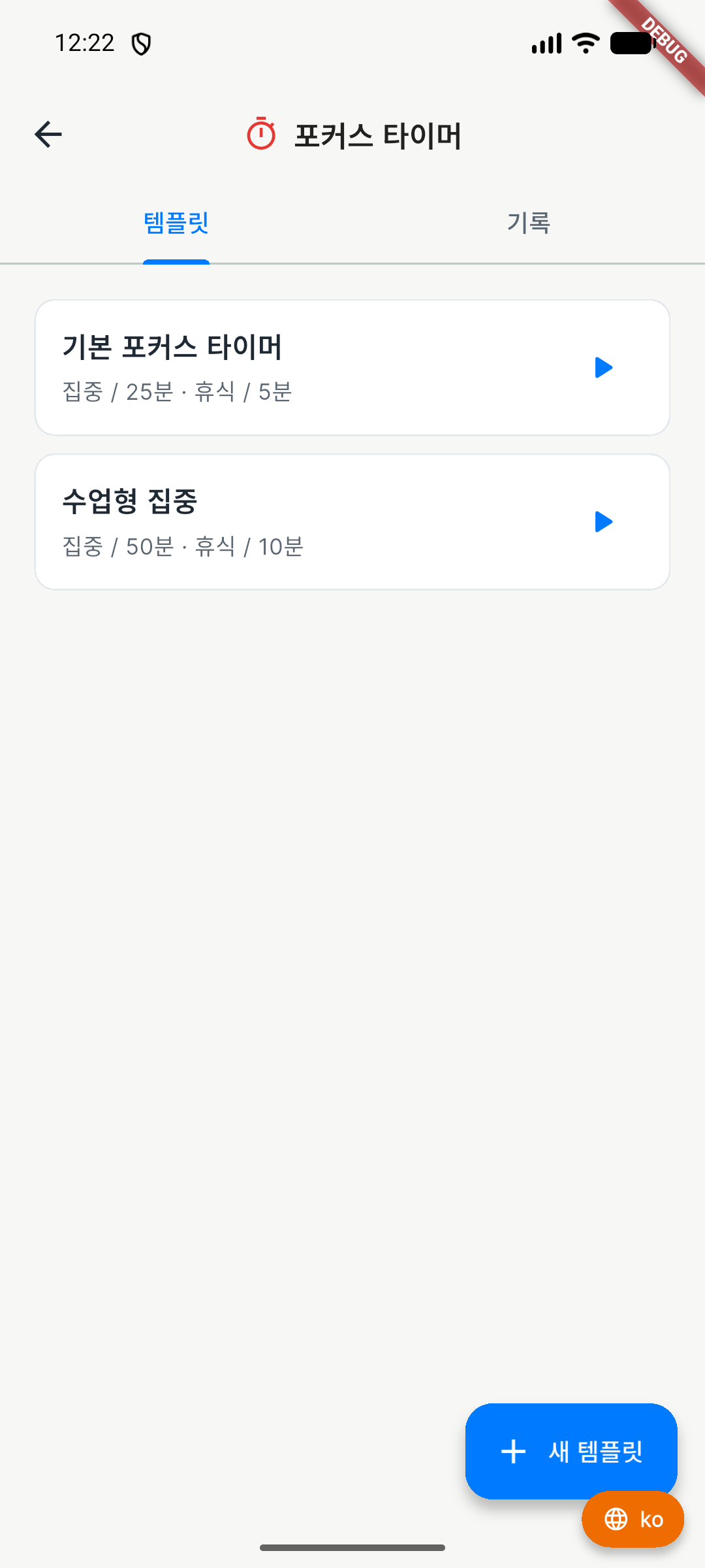 Focus Timer 템플릿을 선택하는 한글 화면