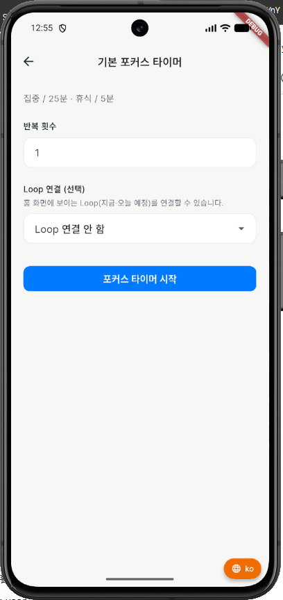 반복 횟수를 확인하고 Focus Timer를 시작하는 한글 화면