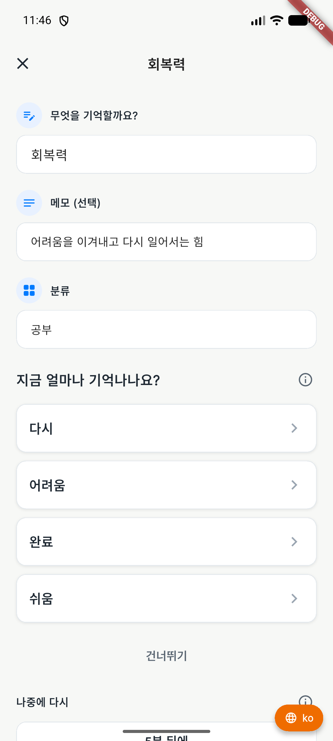 다시, 어려움, 완료, 쉬움과 미루기 버튼이 있는 한글 복습 화면