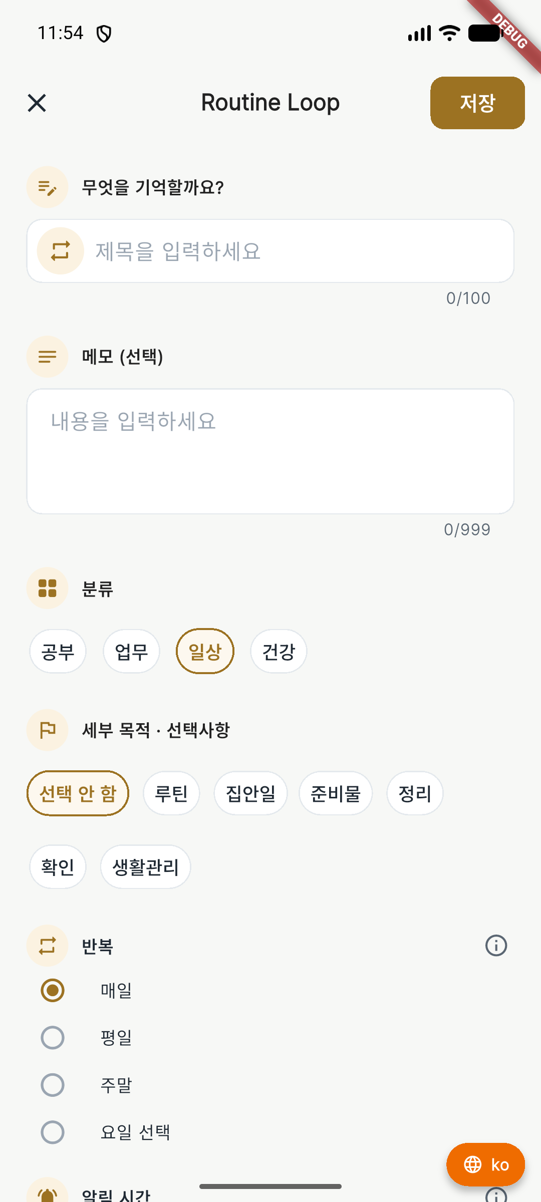 제목과 메모 입력란을 강조한 Routine Loop 화면