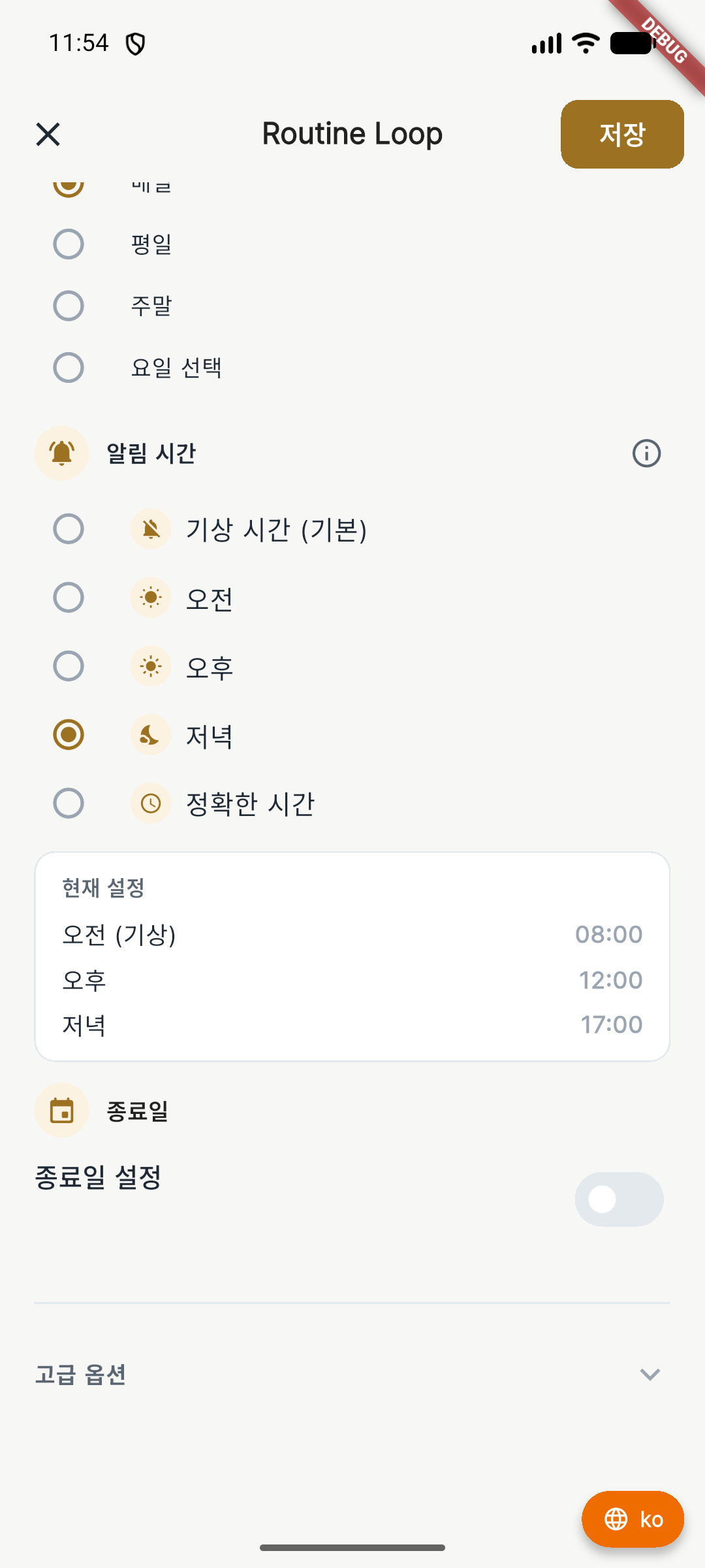 일정 설정과 저장 버튼을 강조한 Routine Loop 화면
