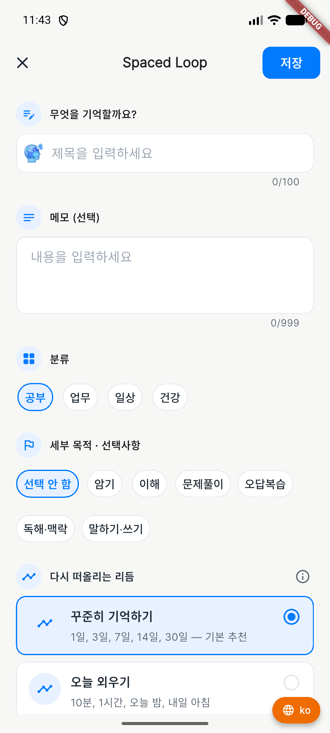 Spaced Loop 제목과 메모 입력란이 있는 한글 화면