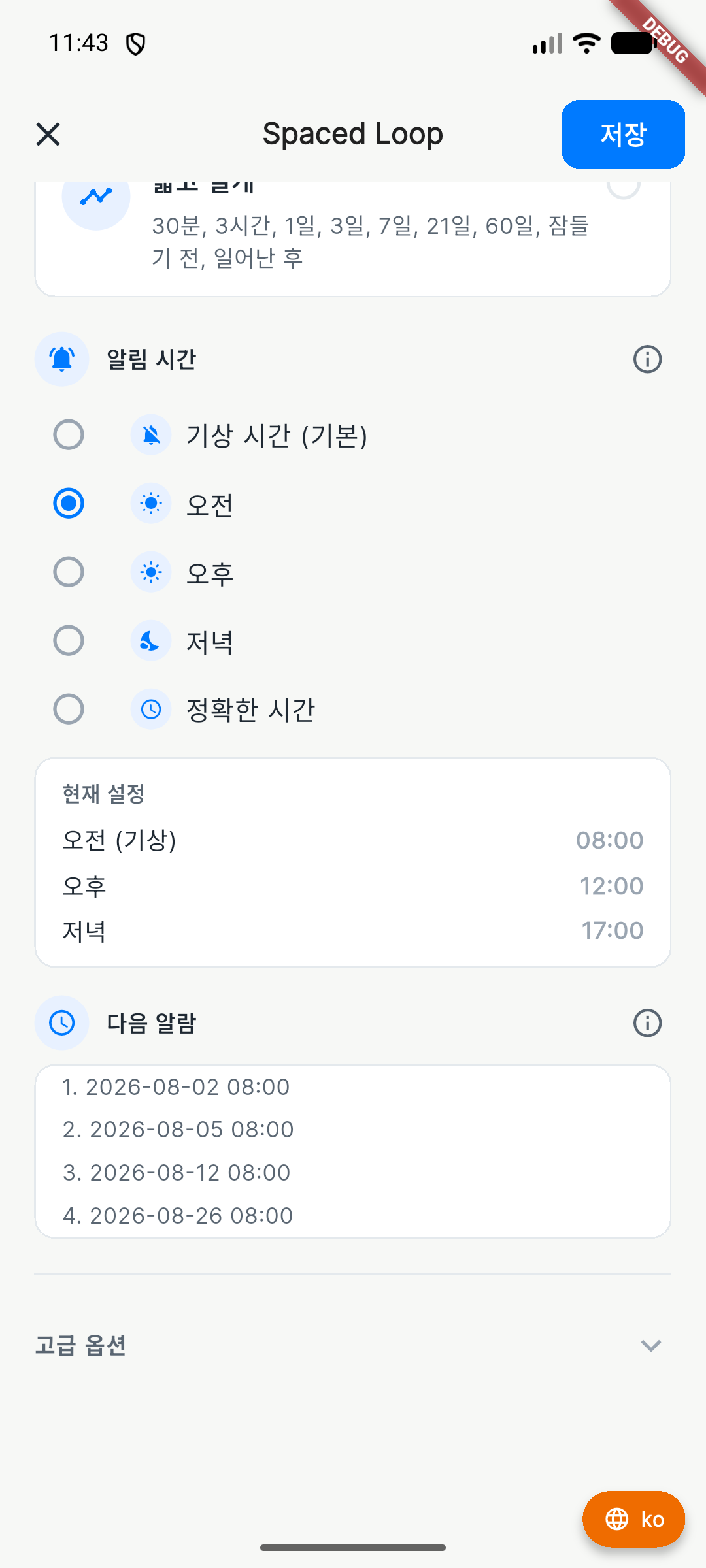 첫 알림 설정과 저장 버튼이 있는 한글 화면